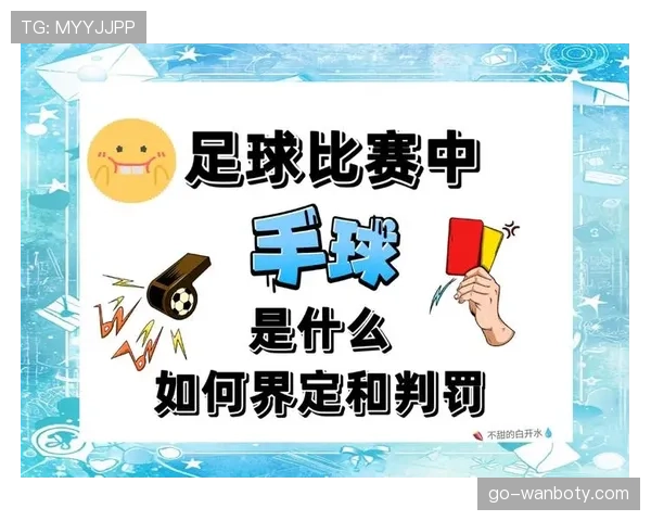 手球助攻判定规则到底有没有统一标准？解析判罚背后玄机