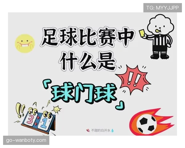 球门球出球规则详解：何时算有效发球？